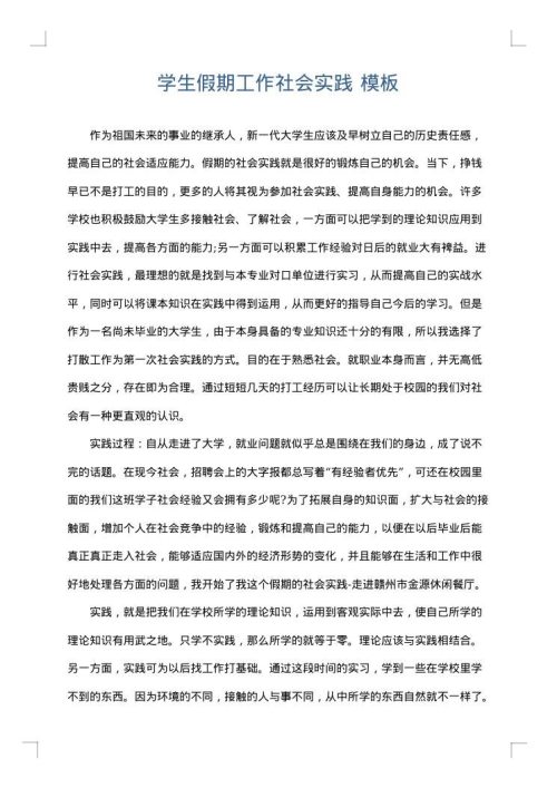 学生假期工作社会实践