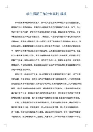 学生假期工作社会实践