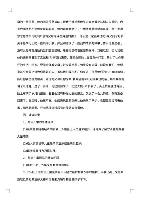 关于留守儿童的调查报告