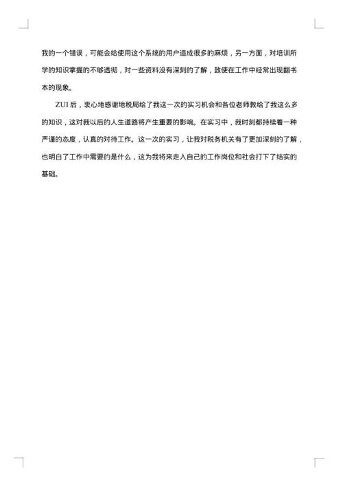 地税局实习报告范文