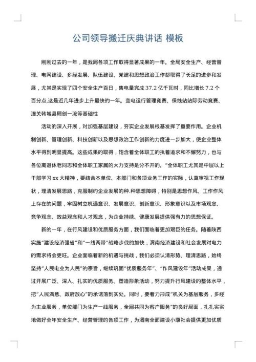 公司领导搬迁庆典讲话