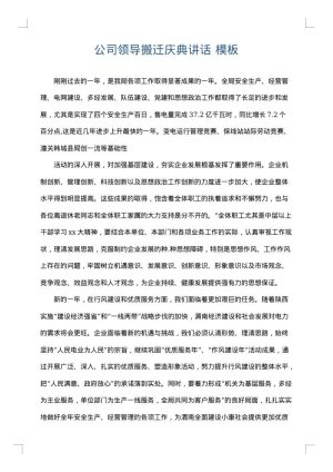 公司领导搬迁庆典讲话