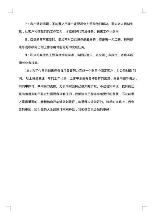 销售的工作计划书
