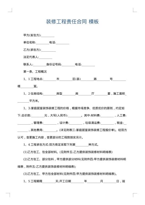 装修工程责任合同