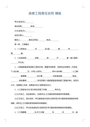 装修工程责任合同