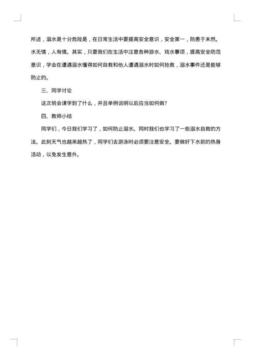 学生防溺水安全教育教案