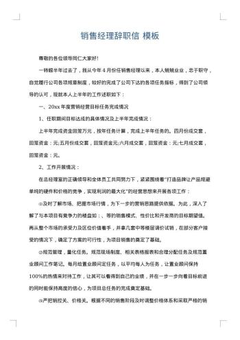 销售经理辞职信