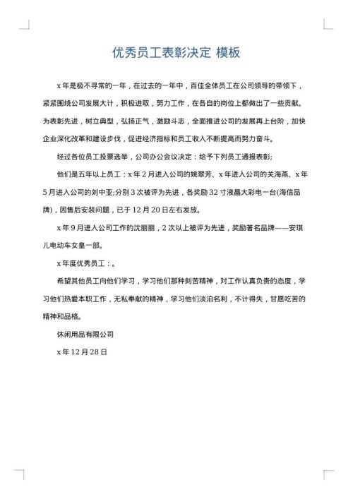 优秀员工表彰决定