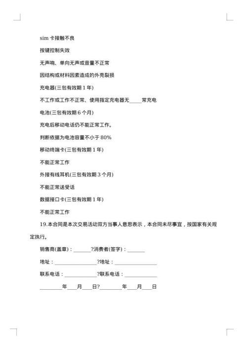 购销合同范本（手机美容保护膜系统购销）