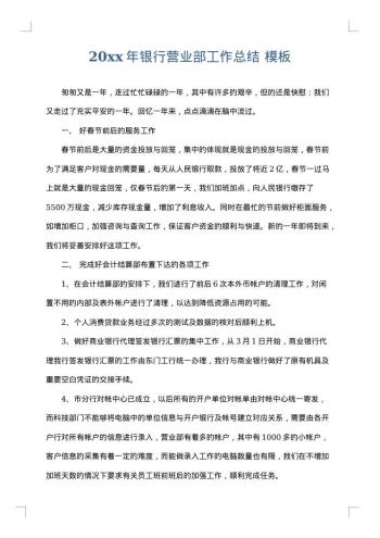 20xx年银行营业部工作总结