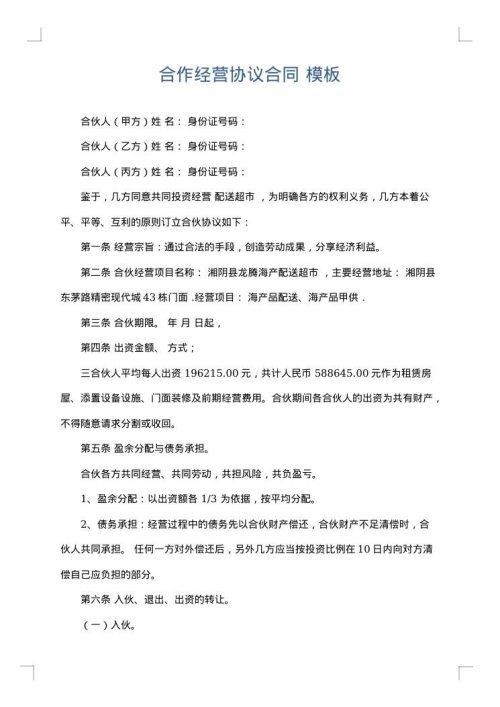 合作经营协议合同