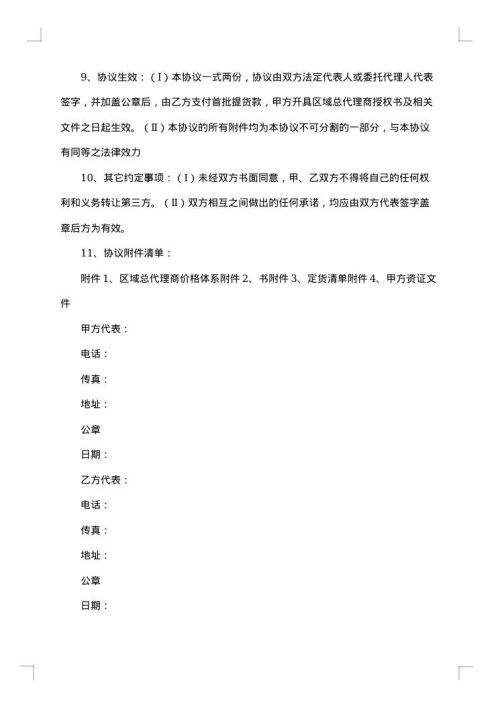 代理销售合同（五）