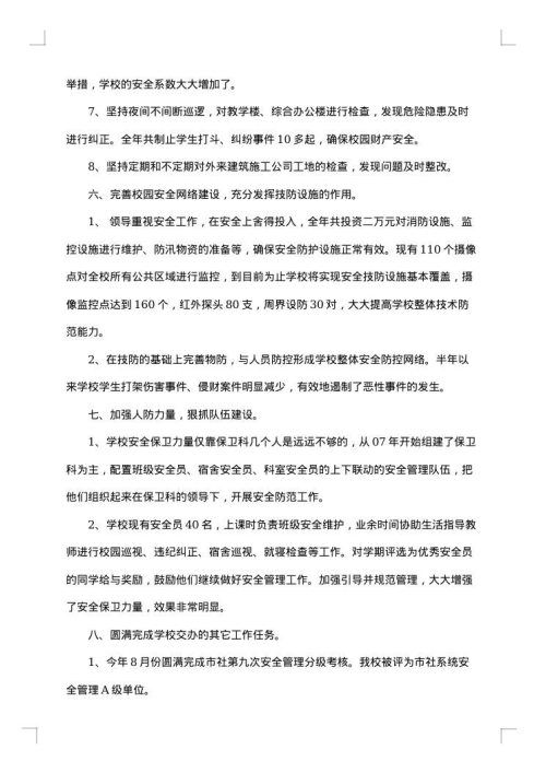 学校保卫科年度工作总结