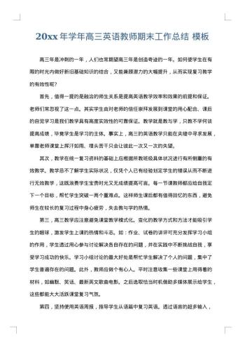 20xx年学年高三英语教师期末工作总结