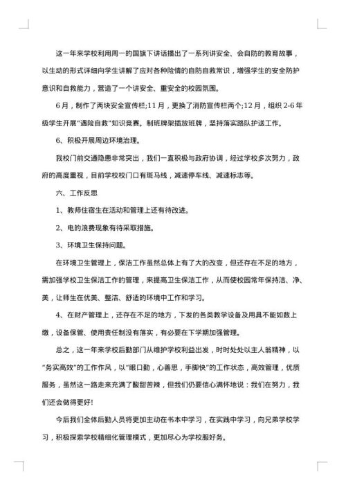 学校后勤管理工作总结