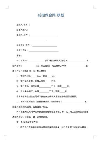 反担保合同