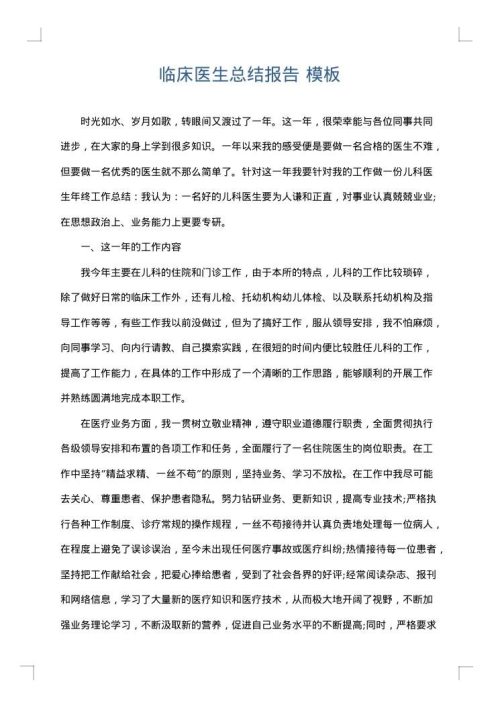 临床医生总结报告