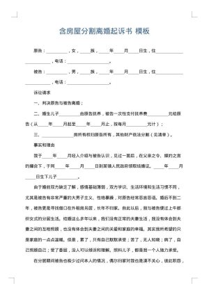 含房屋分割离婚起诉书