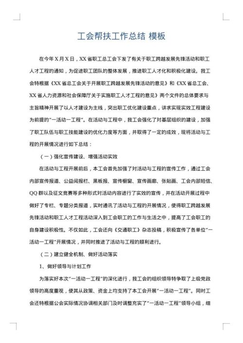 工会帮扶工作总结