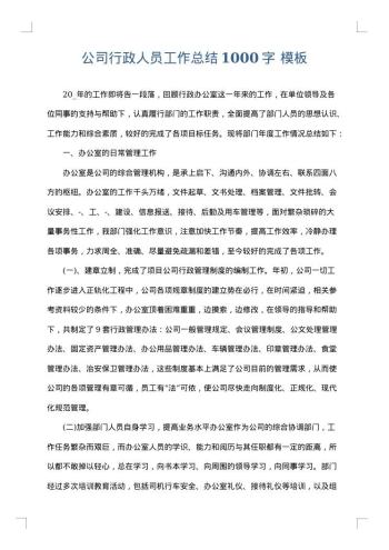 公司行政人员工作总结1000字