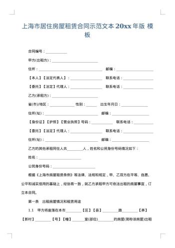 上海市居住房屋租赁合同示范文本20xx年版
