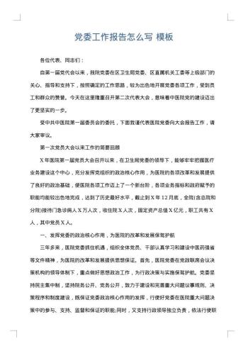 党委工作报告怎么写