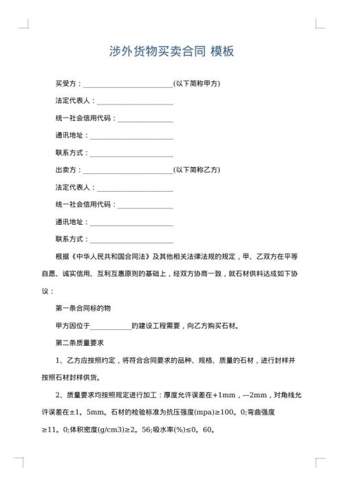 涉外货物买卖合同