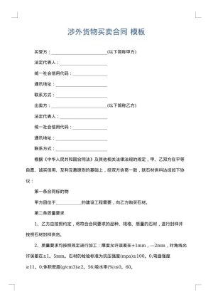 涉外货物买卖合同