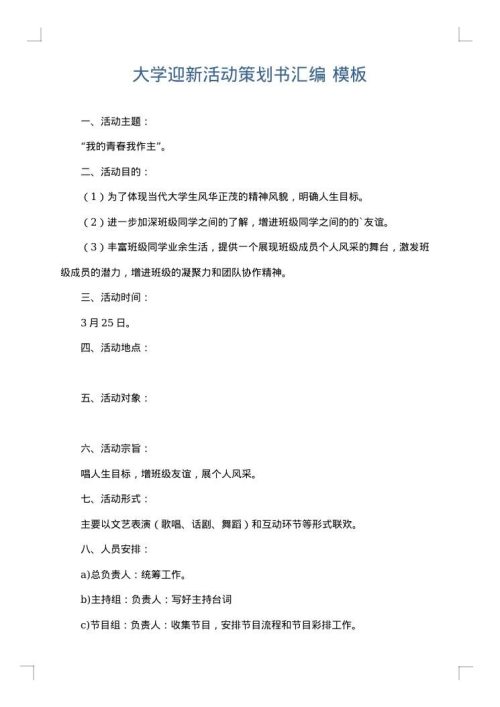 大学迎新活动策划书汇编