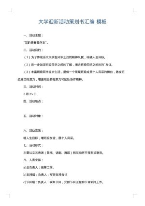 大学迎新活动策划书汇编