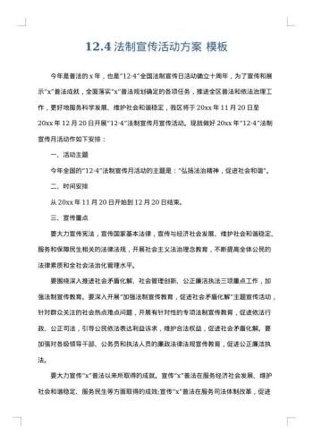 12.4法制宣传活动方案