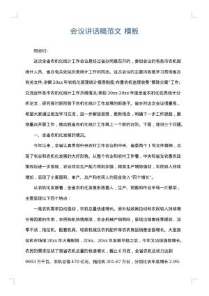会议讲话稿范文