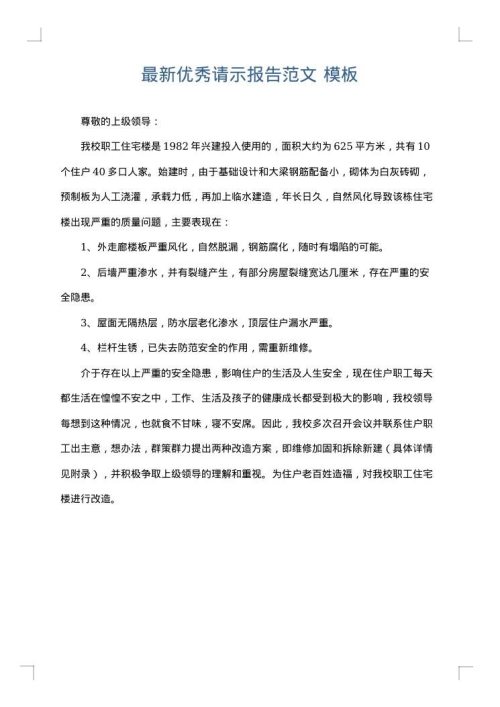 最新优秀请示报告范文