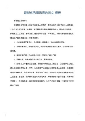 最新优秀请示报告范文
