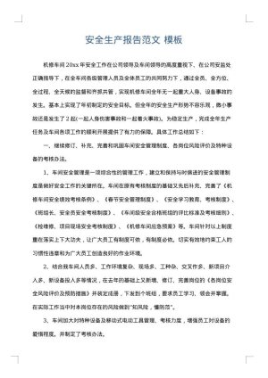 安全生产报告范文