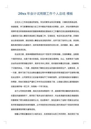 2025年会计试用期工作个人总结