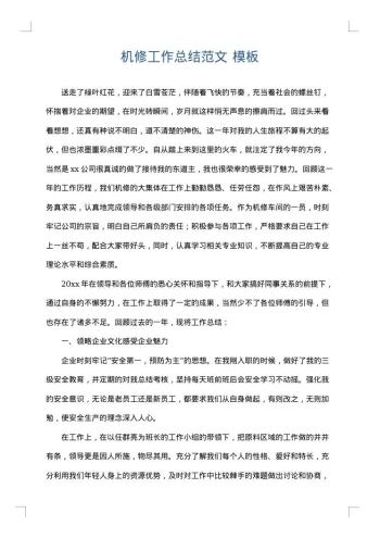机修工作总结范文