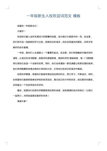 一年级新生入校欢迎词范文