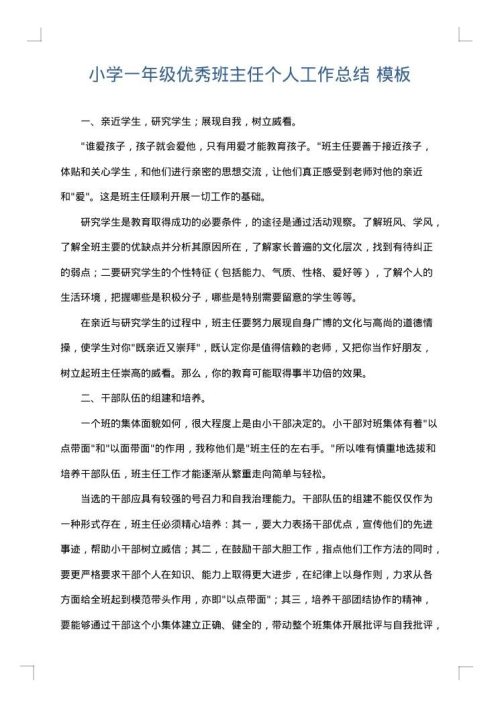 小学一年级优秀班主任个人工作总结