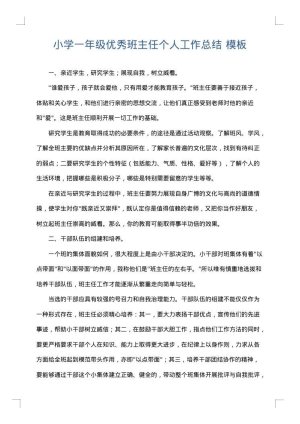 小学一年级优秀班主任个人工作总结