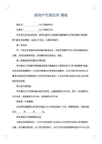 房地产代理合同