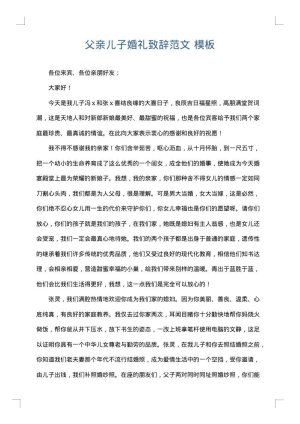 父亲儿子婚礼致辞范文