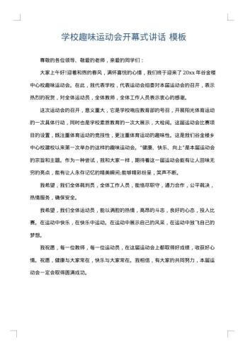 学校趣味运动会开幕式讲话