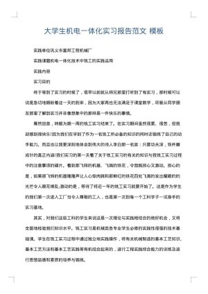 大学生机电一体化实习报告范文
