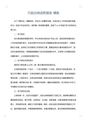 行政出纳述职报告