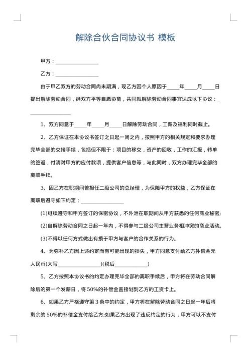 解除合伙合同协议书