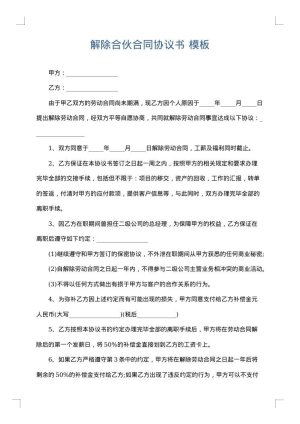 解除合伙合同协议书