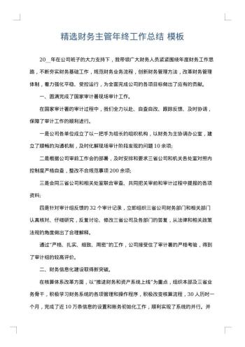 精选财务主管年终工作总结