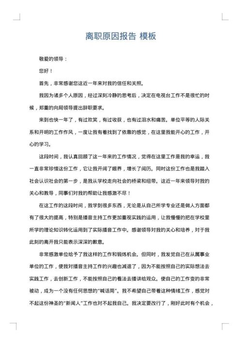 离职原因报告