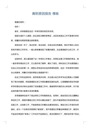 离职原因报告